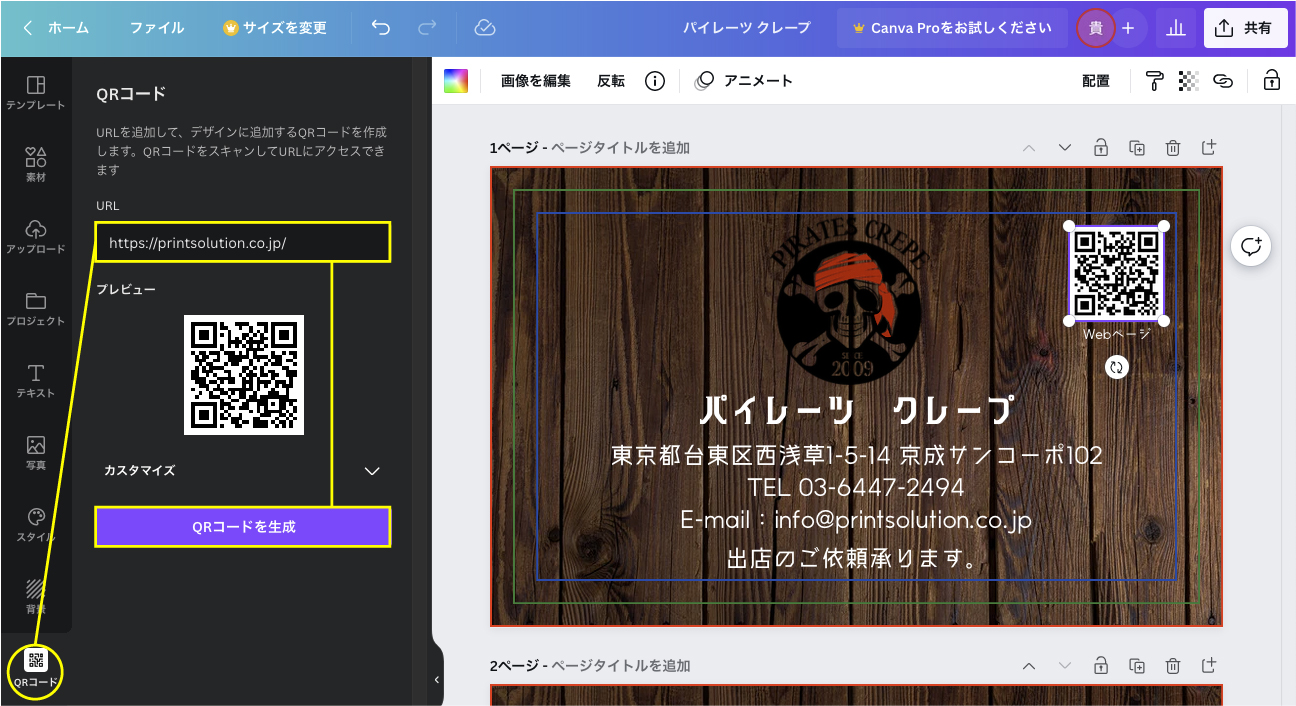 canvaでQRコード育成方法