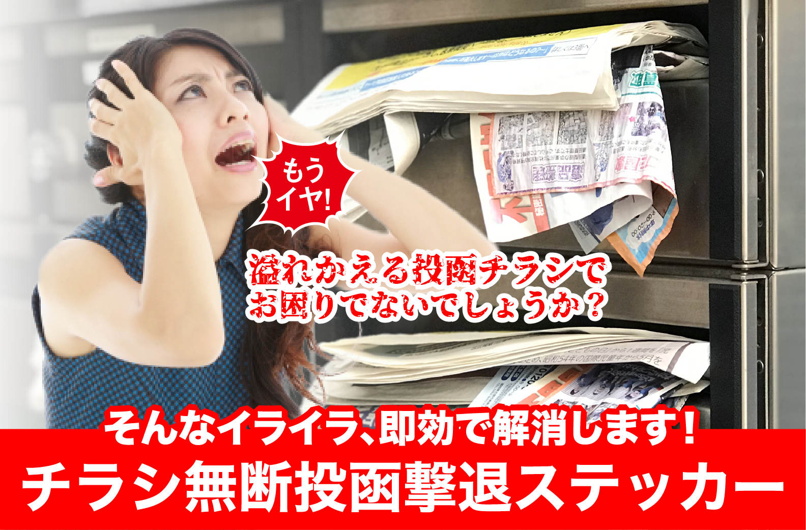 チラシ無断投函撃退ステッカー